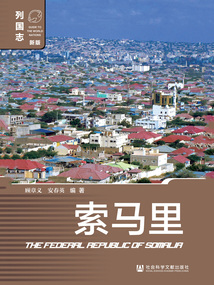 索馬里（列國志·新版）