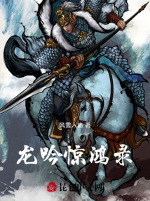 龍吟驚鴻錄
