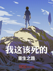 我这该死的重生之路
