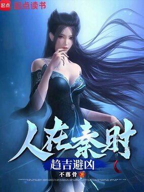 人在秦时，趋吉避凶在线阅读