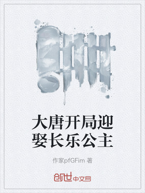 大唐开局迎娶长乐公主在线阅读