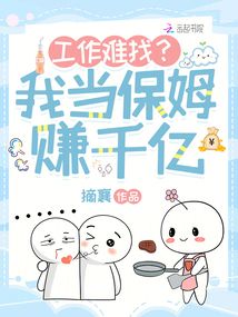 工作難找？我當(dāng)保姆賺千億