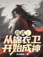 高武:从锦衣卫开始成神在线阅读