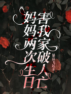 妈妈两次生日,害我家破人亡在线阅读