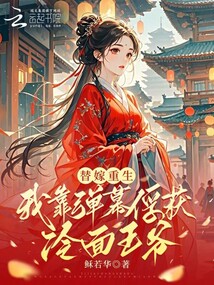 替嫁重生,我靠彈幕俘獲冷面王爺