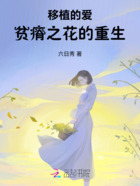 移植的爱:贫瘠之花的重生在线阅读