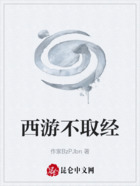 西游不取经在线阅读
