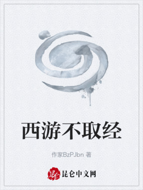 西游不取经在线阅读