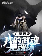 亡灵天灾:我的武魂是魂环在线阅读