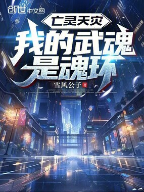 亡灵天灾:我的武魂是魂环在线阅读