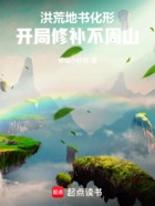 洪荒:地书化形,开局修补不周山在线阅读