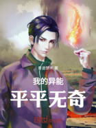 我的异能平平无奇在线阅读