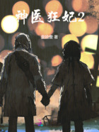 神医狂妃2在线阅读