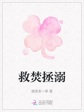救焚拯溺在线阅读