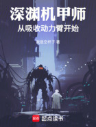 深渊机甲师:从吸收动力臂开始在线阅读