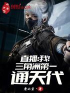 直播:我!三角洲第一通天代在线阅读
