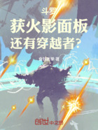 斗罗:获火影面板,还有穿越者?在线阅读