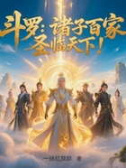 斗罗:诸子百家,圣临天下!在线阅读