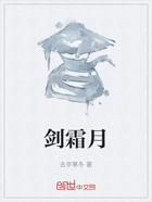 剑霜月在线阅读