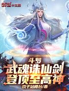 斗罗:武魂诛仙剑,登顶至高神!在线阅读