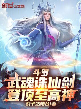 斗罗：武魂诛仙剑，登顶至高神！在线阅读