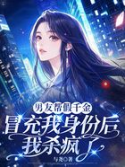 男友帮假千金冒充我身份后,我杀疯了在线阅读