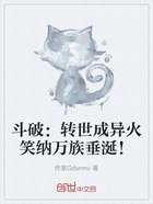 斗破:转世成异火笑纳万族垂涎!在线阅读