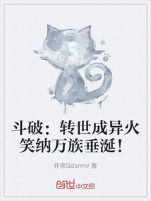 斗破:轉世成異火笑納萬族垂涎!