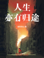 人生亦有归途在线阅读