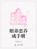 姐弟恋养成手册在线阅读