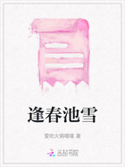 逢春池雪在线阅读