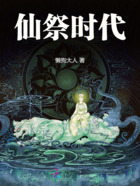 仙祭时代在线阅读