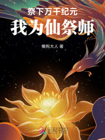 祭下萬千紀元，我為仙祭師