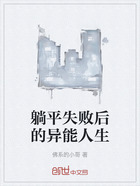 躺平失败后的异能人生在线阅读