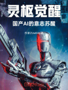 灵枢觉醒:国产AI的意志苏醒在线阅读