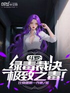 斗罗:绿毒裁决,极致之毒!在线阅读