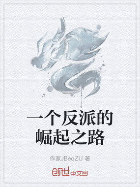 一个反派的崛起之路在线阅读