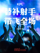 KPL：替補射手，帶飛全場！在線閱讀