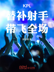 KPL：替補(bǔ)射手，帶飛全場！