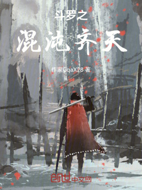 斗罗之混沌齐天在线阅读