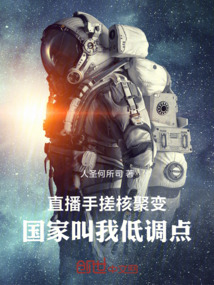 直播手搓核聚變，國家叫我低調點