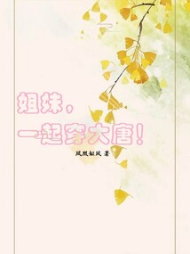 姐妹，一起穿大唐！
