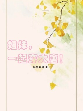 姐妹,一起穿大唐!在线阅读