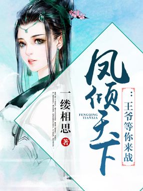 凤倾天下：王爷等你来战在线阅读