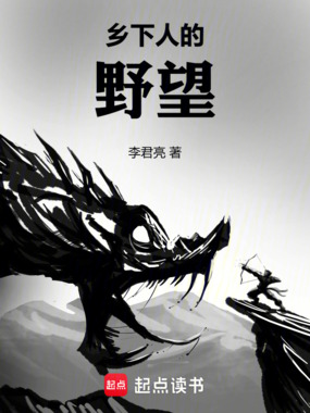 乡下人的野望在线阅读