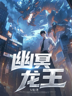 幽冥龙王在线阅读