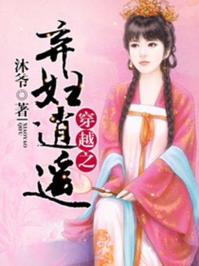 穿越之弃妇逍遥在线阅读