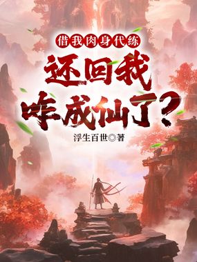 借我肉身代练，还回我咋成仙了？在线阅读