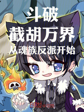 斗破：截胡万界，从魂族反派开始在线阅读