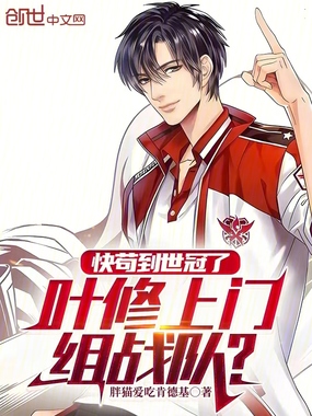 快苟到世冠了，叶修上门组战队？在线阅读
